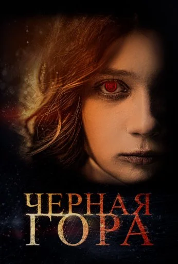 Черная гора (2022) онлайн бесплатно